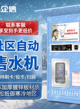 远程无人售水机小区自动售水机刷卡投币扫码社区自动售水机