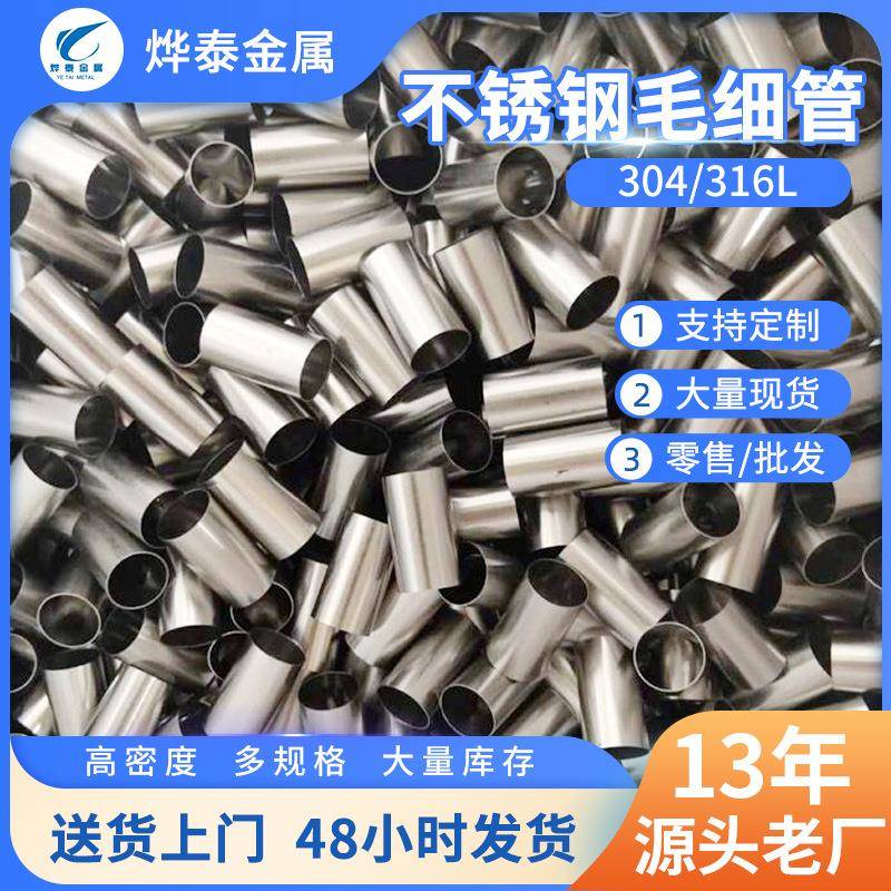现货不锈钢毛细管304材质304不锈钢毛细管紧密毛细管316无缝管批