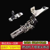 飞马M700四线拷边机锁边机卷边龙头包缝机压脚袖 口定位下摆卷边器