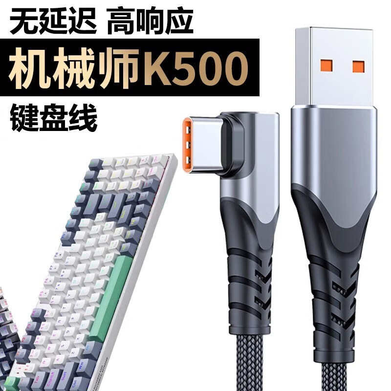 机械师键盘数据线K500用有线弯头充电线typec连笔记本台式电脑电