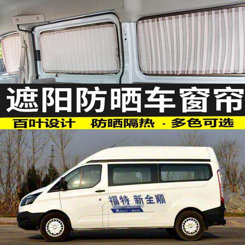 新全顺中轴汽车窗帘遮阳帘车载双轨道隔热防晒遮光帘专车专用