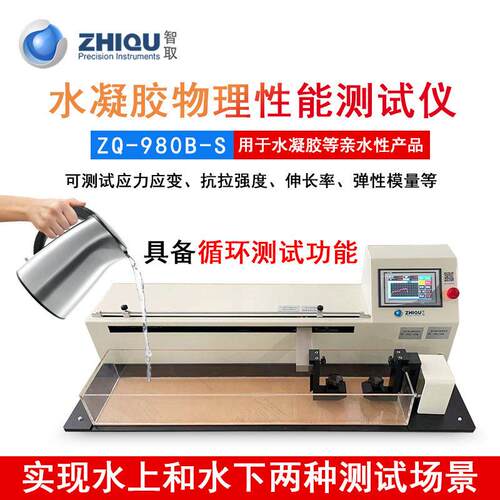 智取ZQ-980B-S电动万能拉力试验机水中测试水凝胶物理性能测试仪