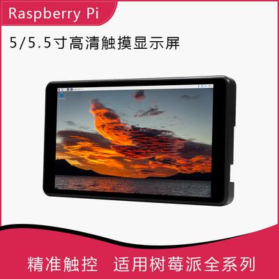 树莓派5寸5.5寸高清液晶屏 电容触摸显示器适用树莓派4/3B+/ZERO