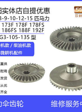 旋耕机微耕机配件6/8/10/12匹马力173F178F186F188F192从动伞齿轮