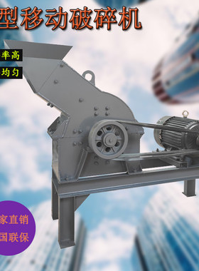 小型移动a式鹅卵石制沙机锤式破碎机设备全套建筑垃圾碎机粉煤机