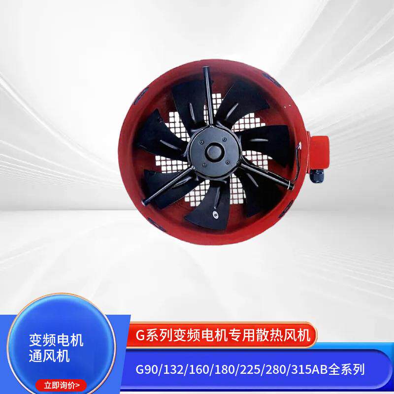 G90-315AB系列变频电机散热风机380V轴流冷却风机厂家直销