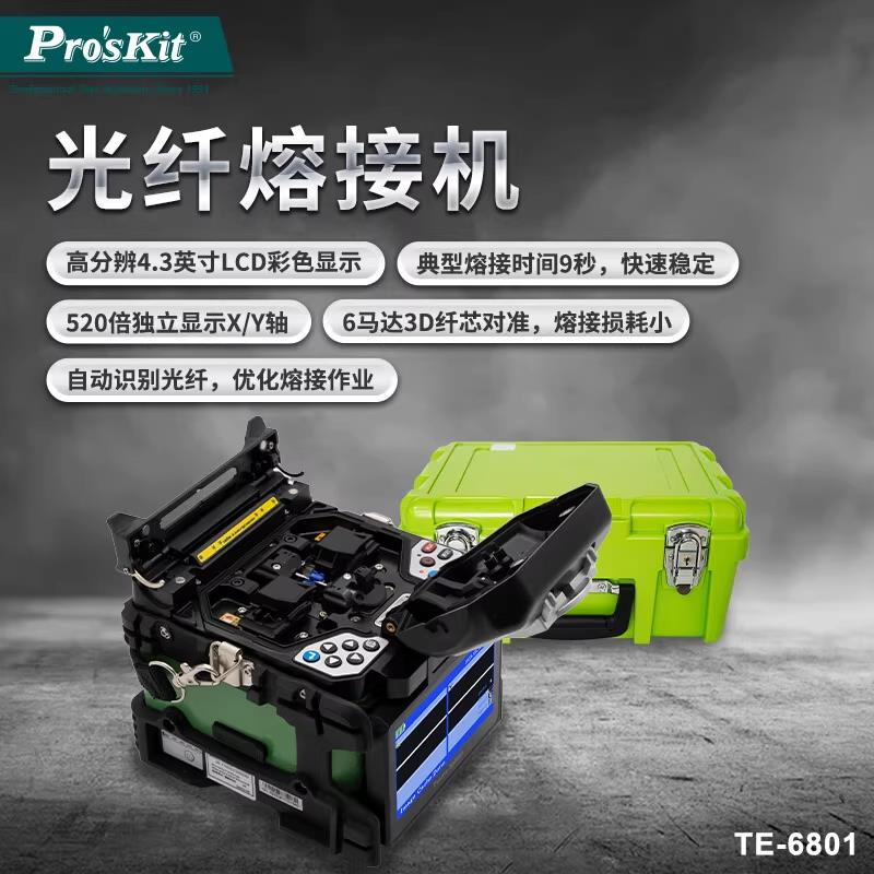 宝工光纤熔接机TE-6801G-W全自动高精度皮线光缆跳线尾纤多模单模