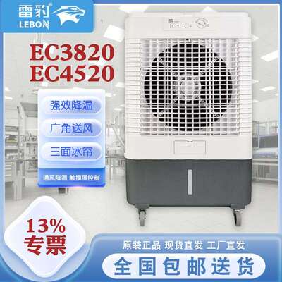 雷豹工业制冷风扇EC3820玻璃翻盖30L超大水箱7米送风距离EC4520