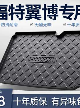 福特翼搏后备箱垫内饰改装配件翼博专用汽车用品装饰TPE后尾箱垫