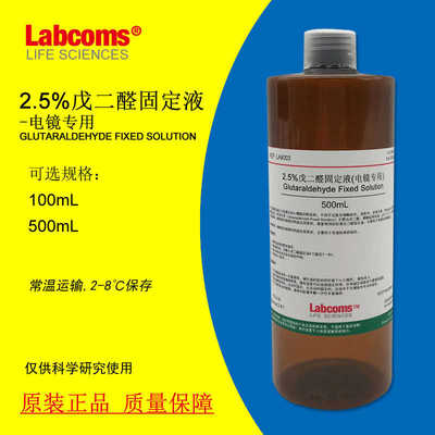 2.5%戊二醛固定液电镜专用电镜固定液科研专用实验试剂500mL