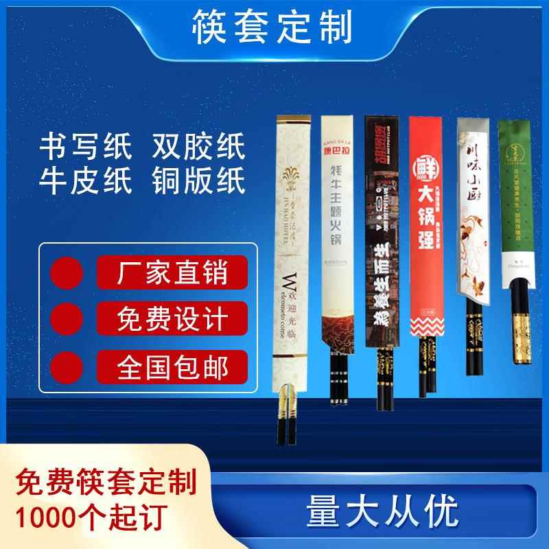 包邮一次性筷套定制logo酒店专用定做餐厅火锅筷子套纸套订制