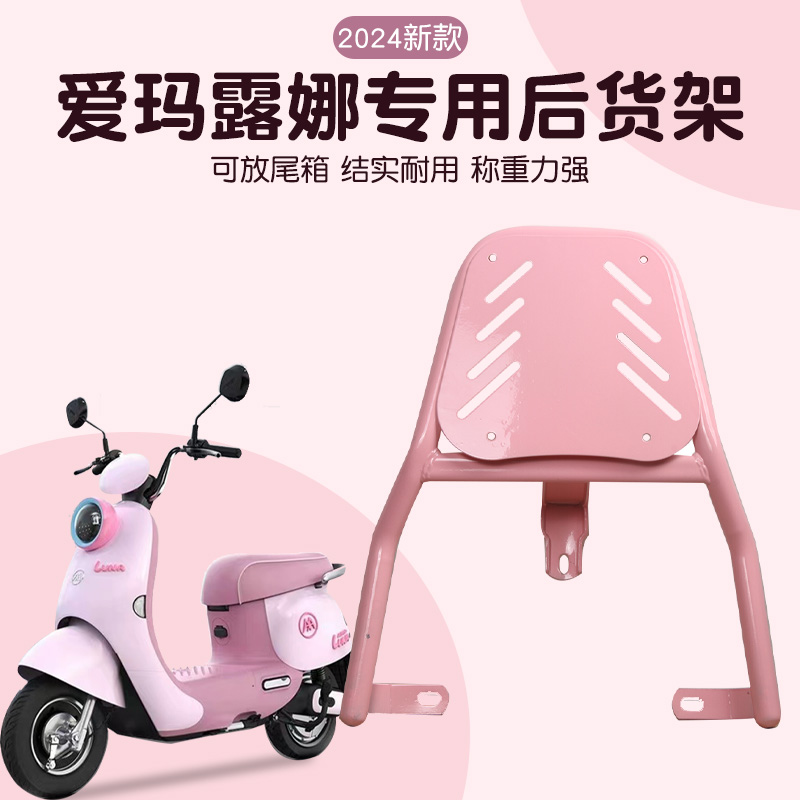 爱玛露娜后尾架2024电动车后备箱支架后尾箱装饰配饰小配件改造