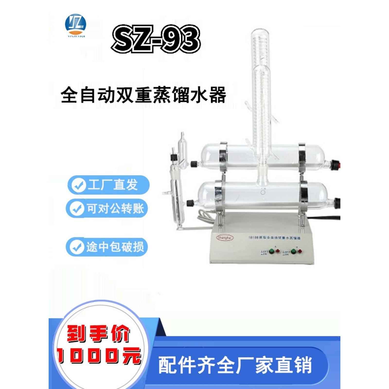 银泽Sz-93加热管冷凝双水实验室烧瓶自动蒸馏水装置