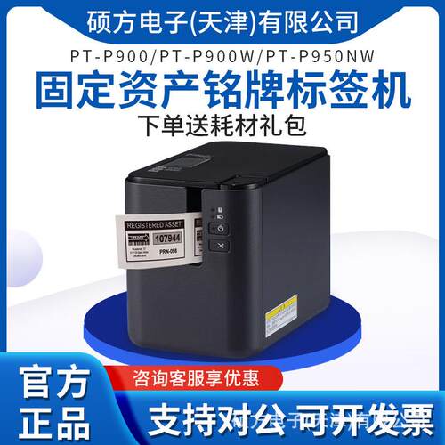标签机P900/P900W/P950NW标签打印机电脑标签机标牌固定资