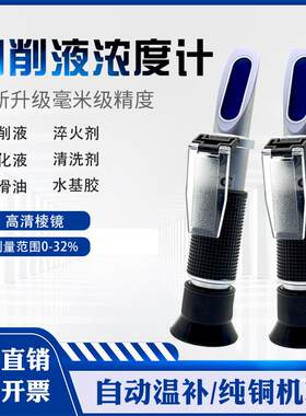 线切割配件大全工作液浓度测试仪切削液浓度计折射仪手持式折光仪