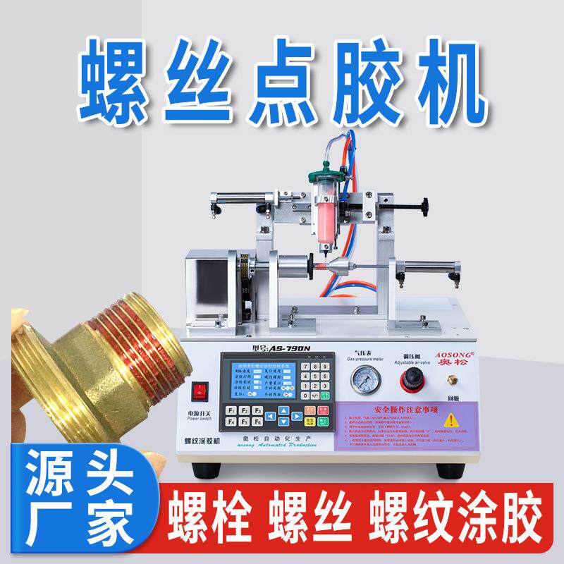 自动涂胶机涂螺旋胶涂耐落胶设备螺纹胶涂覆机螺栓打胶工具螺钉防