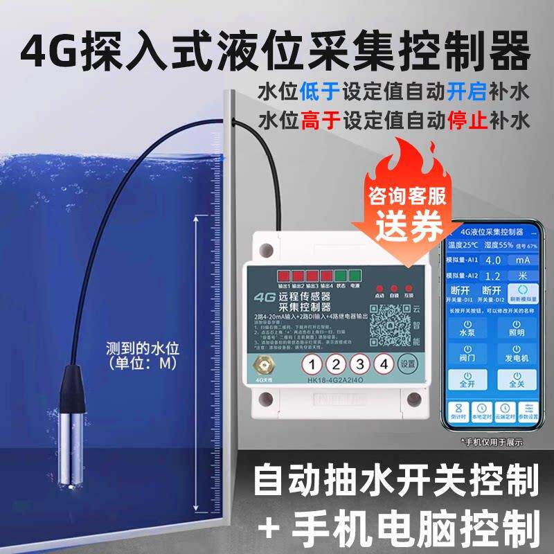 4G手机远程无线 线水位控制器液位感测器报警水塔全自动上水抽水