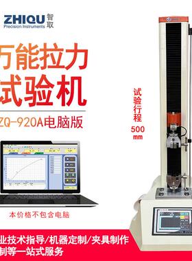 ZQ-920A/B电动万能试验机拉伸压缩弯曲拉力测试仪微机控制