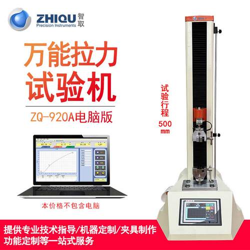 ZQ-920A/B电动万能试验机拉伸压缩弯曲拉力测试仪微机控制