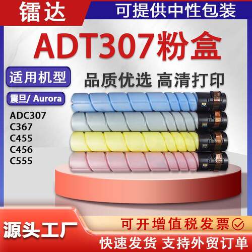 适用AD-T307震旦C367粉盒ADC307墨盒C455 C456 C555复印机碳粉盒
