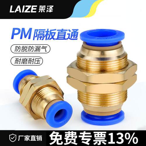 莱泽气动PM-4 快插PM-6快速PM-8气管快速接头PM-10隔板直通PM-12