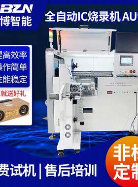 厂家订制IC烧录机AU900IC编带多工位芯片管装全自动芯片烧录机