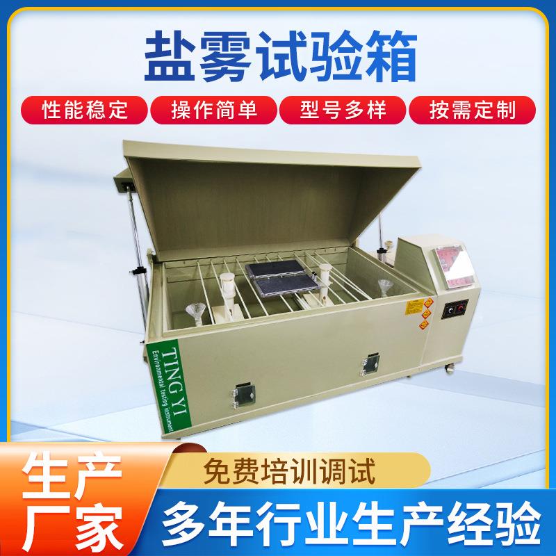 上海厂家盐雾试验箱实验箱复合式盐雾腐蚀试验箱盐水喷雾试验机