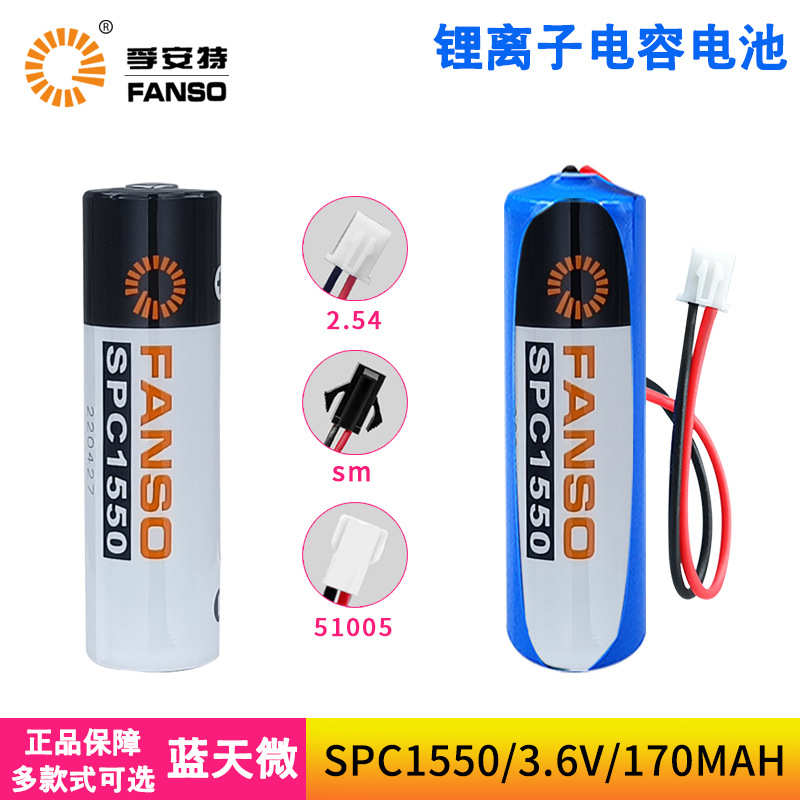 FANSO孚安特SPC1550可充电超级电容ETC流量计水表GPS定位器锂电池