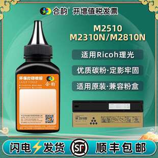 适用理光M2810H墨粉Ricoh复印机M2510碳粉盒M2310N墨盒M2810N炭粉