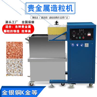 金属造粒机金银铜合金锌铝锡铅颗粒成球学校实验室铸造设备撒珠机
