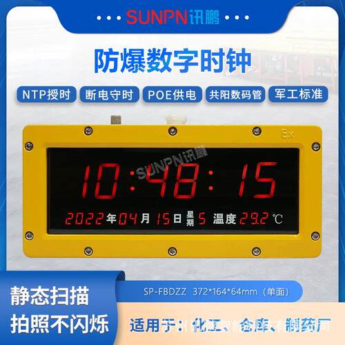 讯鹏防爆电子钟POE供电时钟GPS/NTP/WiFi网络校时485通讯正倒计时