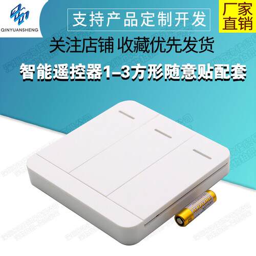 易微联轻智能遥控器1-3方形随意贴配套VS602M3S双模智能开关EWL03