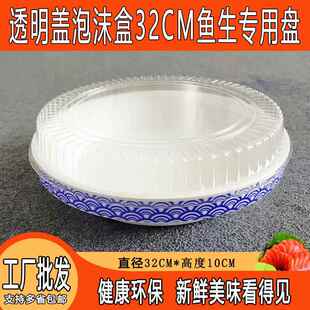 鱼生专用盘刺身料理圆形32CM透明盖泡沫海鲜三文鱼寿司外卖打包盒