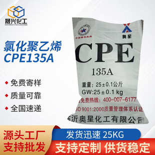奥星氯化聚乙烯CPE135A国标 厂家直供 晟兴化工 批发销售