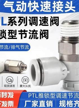 推锁型调速节流阀气动快速接头 PTL4M5A PTL601A/802A/1003/1204B