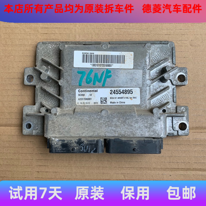 五菱之光6376NFQR发动机电脑板行车电脑板24554895