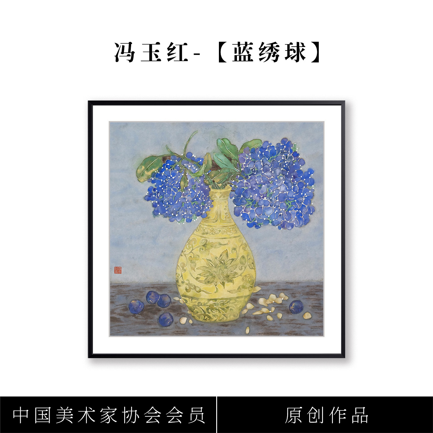 冯玉红【蓝绣球】限量版画装饰画新中式餐厅客厅玄关沙发挂画,家居饰品,版画,淘宝优惠券,粉丝福利购,淘宝优惠卷