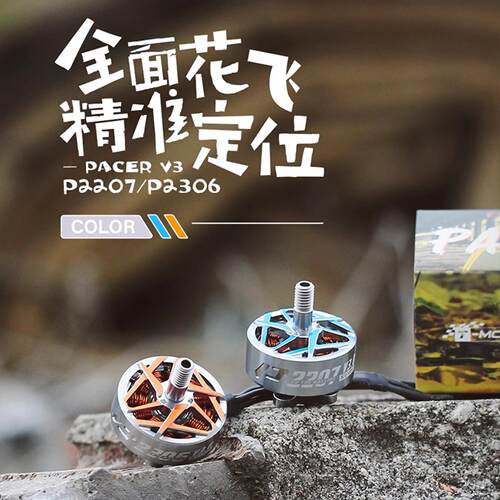 TMOTOR驭风3代Pacer P2207 V3马达电机FPV穿越机花飞竞速5寸 耐炸