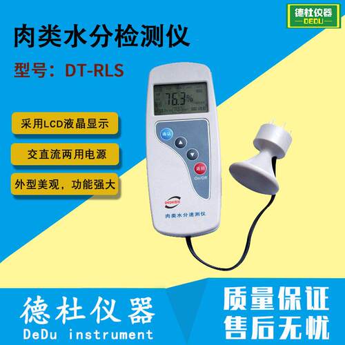 DT-RLS 肉类水分检测仪 猪肉、牛肉水分仪 肉类水分仪