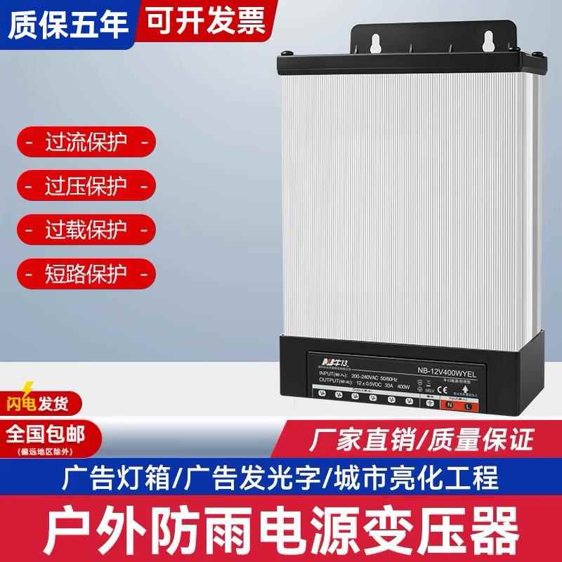 LED防雨开关电源12V400W永杰霖33A广告灯箱驱动24V400W户外变压器