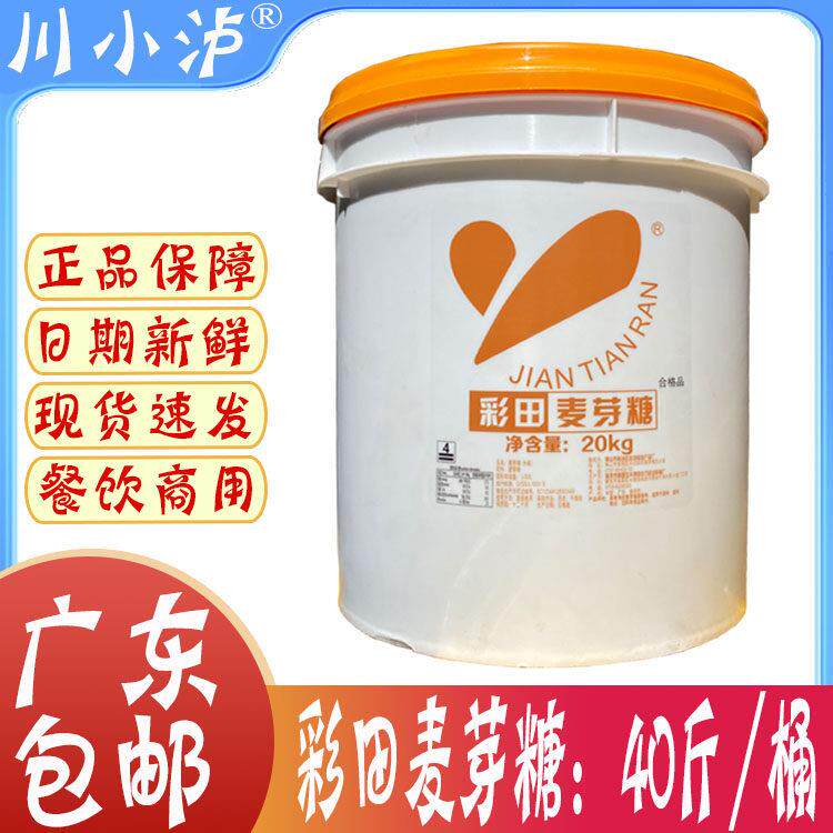 广东省包邮 彩田麦芽糖40斤/20KG大桶装烧鹅叉烧烧腊烧鸭叉烧糖浆