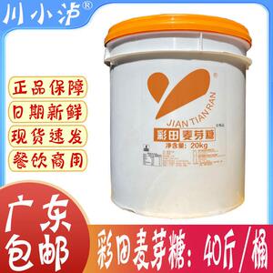 广东省包邮 彩田麦芽糖40斤/20KG大桶装烧鹅叉烧烧腊烧鸭叉烧糖浆
