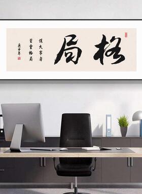 格局字画办公室励志挂画新中式横幅带框书房茶室茶桌背景墙装饰画