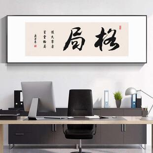 格局字画办公室励志挂画新中式横幅带框书房茶室茶桌背景墙装饰画