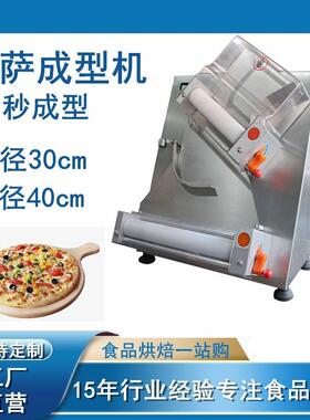 外贸出口披萨饼胚快速成型饼皮压面机pizza底饼整形30cm/40cm可选