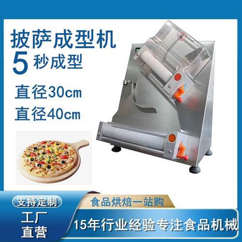 外贸出口披萨饼胚快速成型饼皮压面机pizza底饼整形30cm/40cm可选