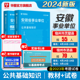 华图安徽省事业单位考试2024综合公共基础知识一二职业能力测试教材历年真题试卷事业编制宿州市合肥池州淮南芜湖六安庆滁州亳州市