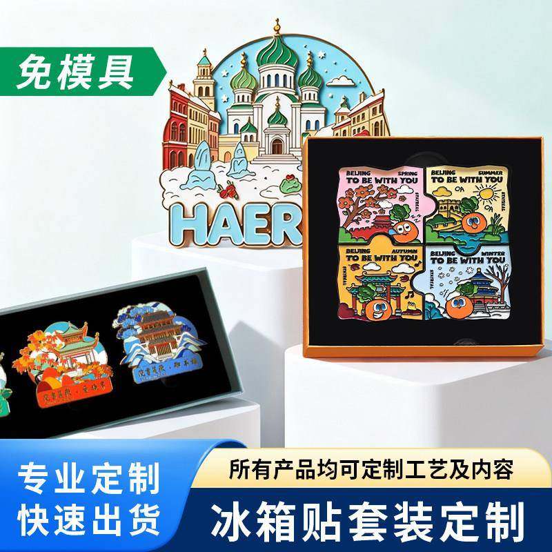 金属冰箱贴套装定制文创磁吸高颜值创意家居装饰伴手礼磁性贴定做,节庆用品/礼品,文化创意冰箱贴,淘宝优惠券,粉丝福利购,淘宝优惠卷