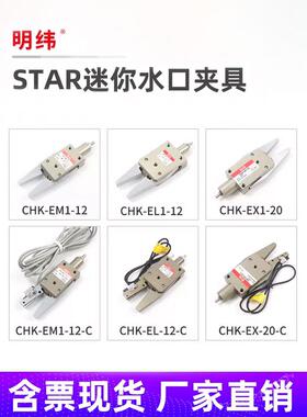 机械手注塑机迷你夹具CHK-EM-12-C/EL/EX-20-C气动水口夹子STAR
