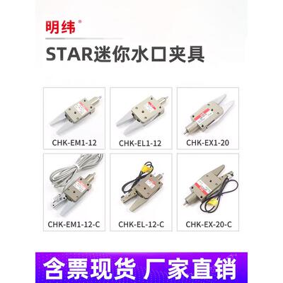 机械手注塑机迷你夹具CHK-EM-12-C/EL/EX-20-C气动水口夹子STAR